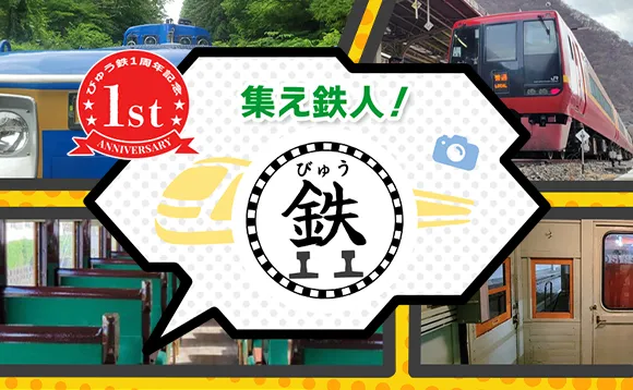 集え鉄人！びゅう鉄
