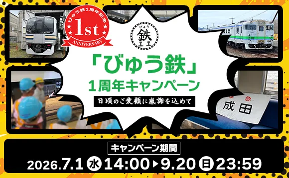 「びゅう鉄」1周年キャンペーン～日頃のご愛顧に感謝を込めて～