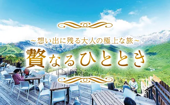 贅なるひととき