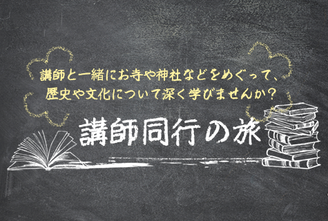 講師同行の旅