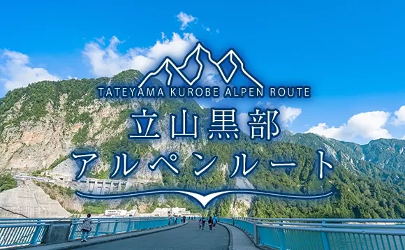 立山黒部アルペンルート