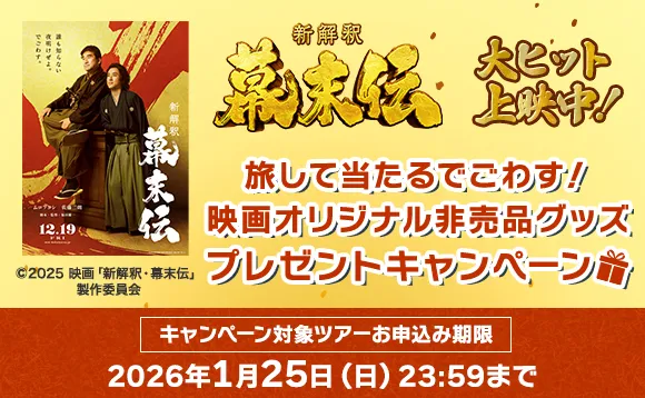 映画「新解釈・幕末伝」旅して当たるでごわす！映画オリジナル非売品グッズ プレゼントキャンペーン！