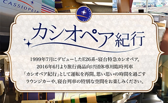 カシオペア紀行