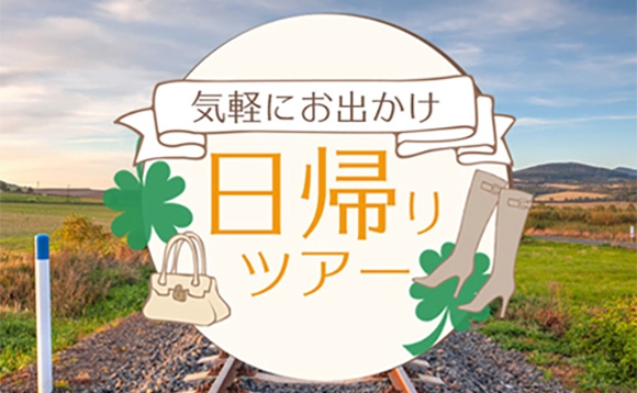 日帰りの旅