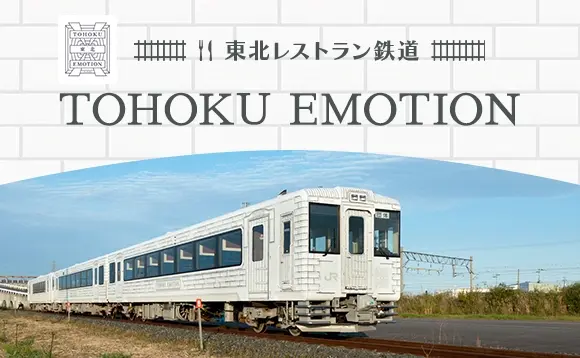 東北レストラン鉄道 TOHOKU EMOTION