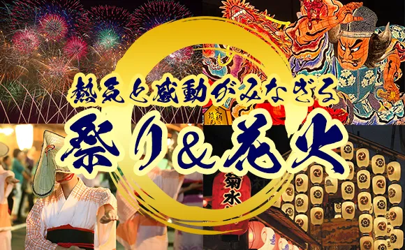 日本の祭り＆花火　～熱気と感動がみなぎる～