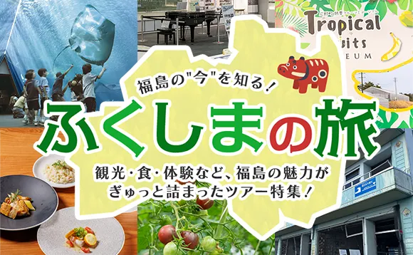 福島の「今」を知る！ふくしまの旅