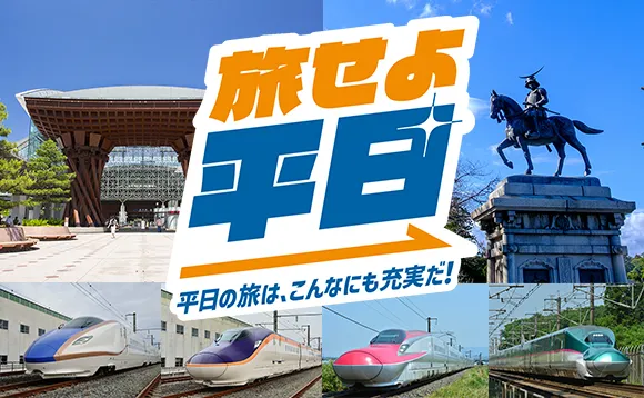  旅せよ平日！平日の旅はこんなにも充実だ！
