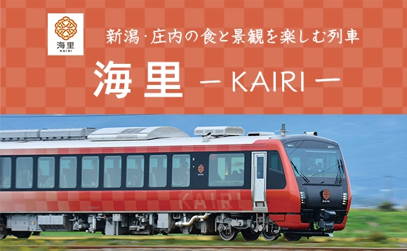  新潟・庄内の食と景観を楽しむ列車 海里