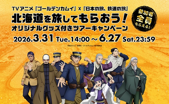 TVアニメ『ゴールデンカムイ』×『日本の旅、鉄道の旅』北海道を旅してもらおう！オリジナルグッズ付きツアーキャンペーン