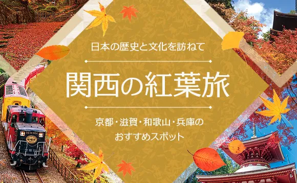 関西の紅葉旅