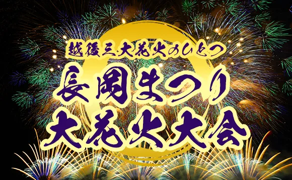 長岡まつり大花火大会