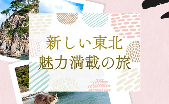 新しい東北 魅力満載の旅