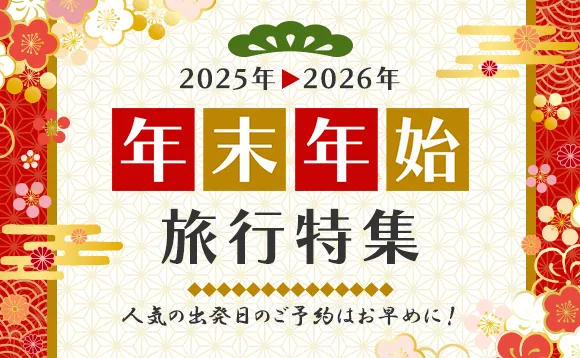 年末年始の旅