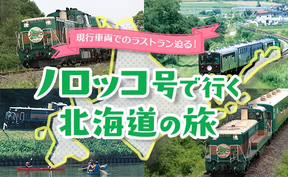 ノロッコ号で行く北海道の旅