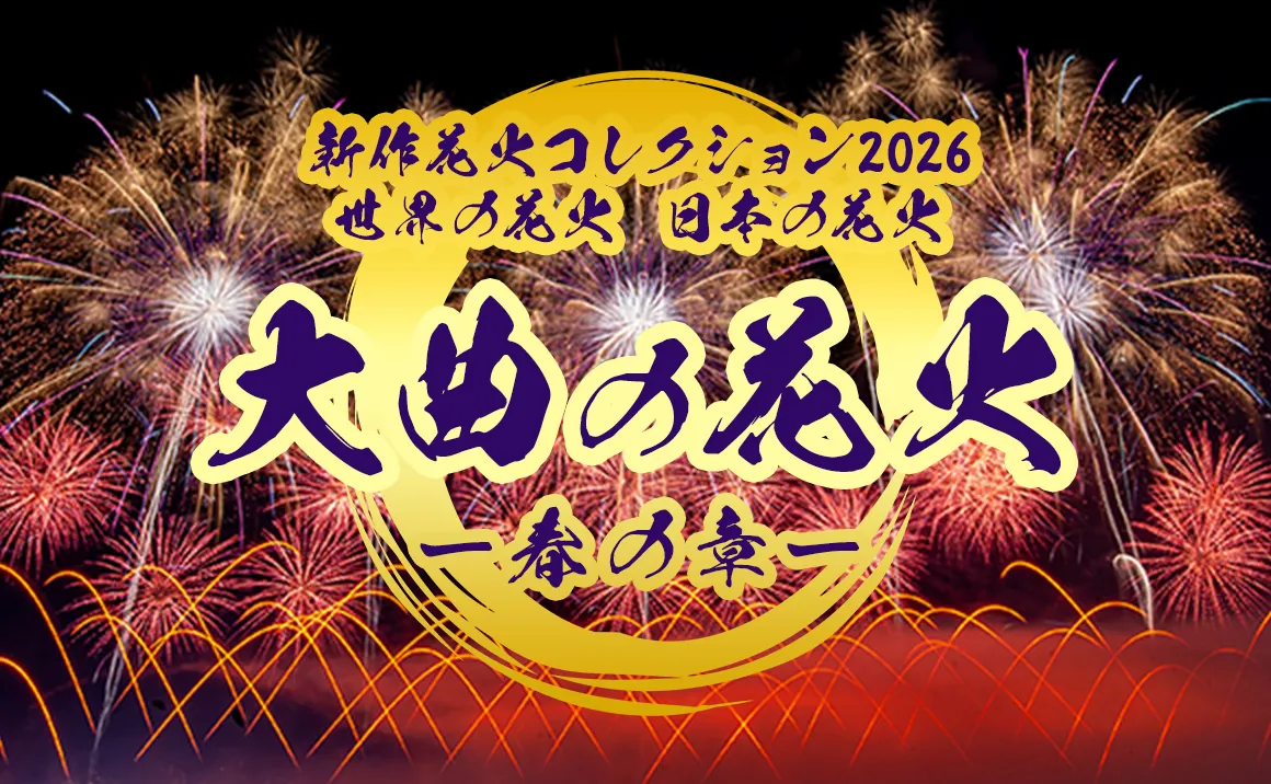 大曲の花　火春の章