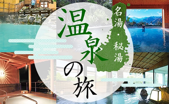 名湯・秘湯　温泉の旅