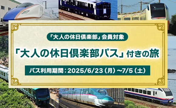 「大人の休日倶楽部」会員対象「大人の休日倶楽部パス」付きの旅