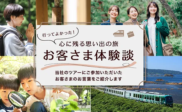 行ってよかった！心に残る思い出の旅　お客さま体験談
