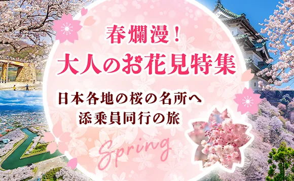 春爛漫！大人のお花見特集～日本各地の桜の名所へ～添乗員同行の旅