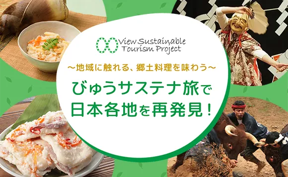 ～地域に触れる、郷土料理を味わう～ びゅうサステナ旅で日本各地を再発見！