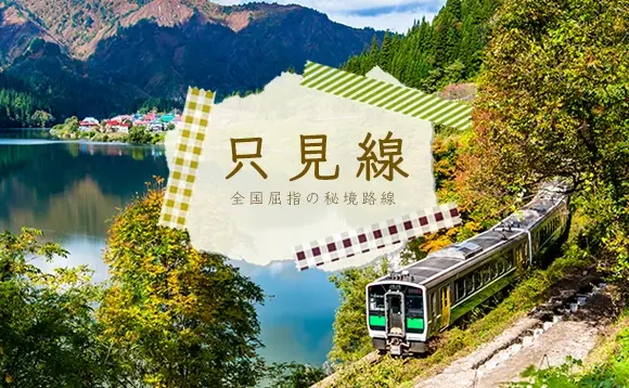 只見線　全国屈指の秘境路線