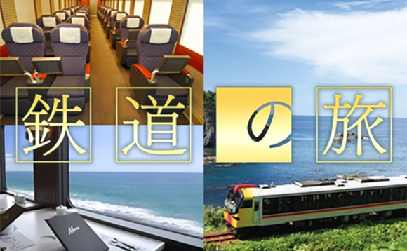 鉄道の旅・鉄道企画ツアー