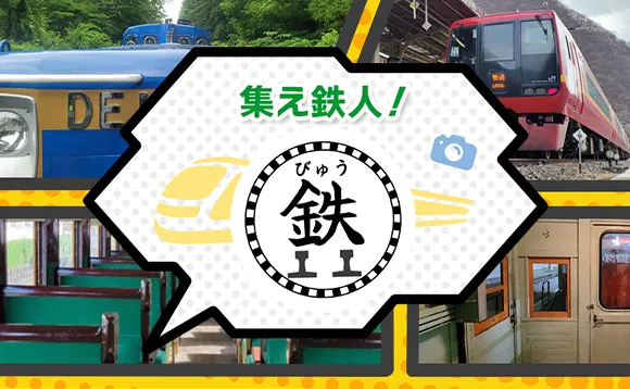 集え鉄人！びゅう鉄