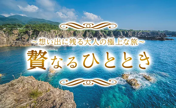 [公式] 贅なるひととき～思い出に残る大人の極上な旅～