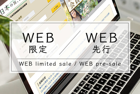 WEB限定＆WEB先行