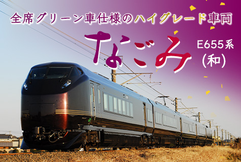 E655系 なごみ（和）