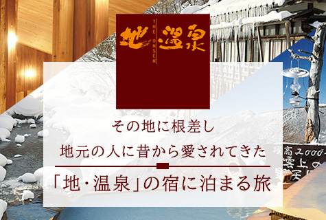 地・温泉～その地に根ざし、代々湯守たちが愛情を注いできた伝統ある温泉～