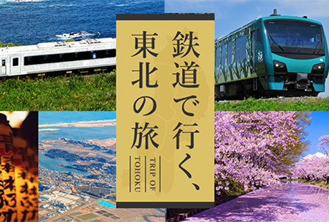 鉄道で行く、東北の旅