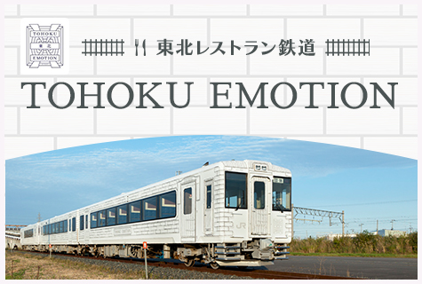 東北レストラン鉄道 TOHOKU EMOTION