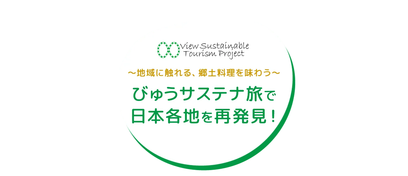 ～地域に触れる、郷土料理を味わう～ びゅうサステナ旅で日本各地を再発見！