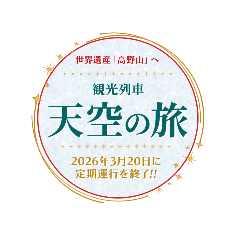 世界遺産「高野山」へ 観光列車「天空」の旅｜日本の旅、鉄道の旅（JR