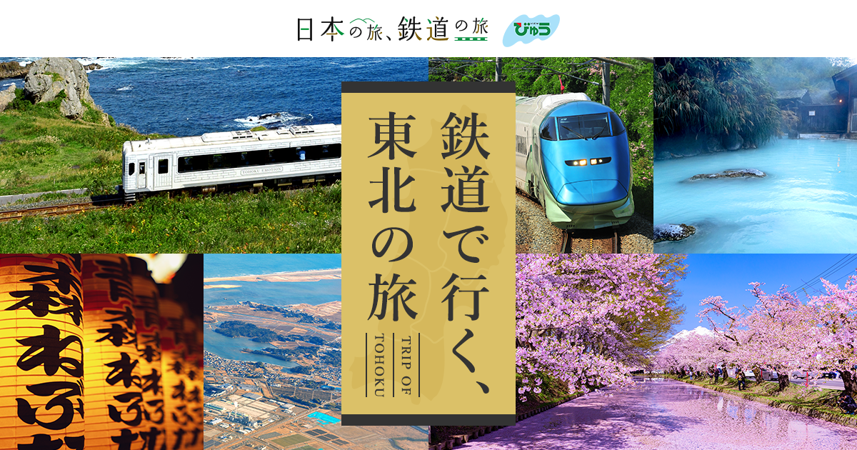 鉄道で行く 東北の旅 日本の旅 鉄道の旅 びゅうトラベルサービス 鉄道で行く 東北の旅 日本の旅 鉄道の旅 びゅうトラベルサービス