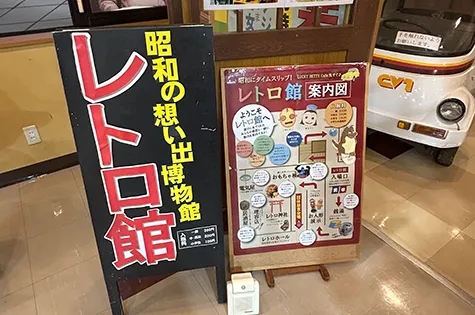 昭和の想い出博物館
レトロ館