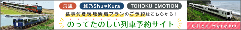 海里・越乃Shu＊Kura・TOHOKU EMOTION　食事つき現地発着プランのご予約はこちらから！のってたのしい列車予約サイト