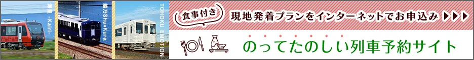 海里・越乃Shu＊Kura・TOHOKU EMOTION　食事つき現地発着プランのご予約はこちらから！のってたのしい列車予約サイト