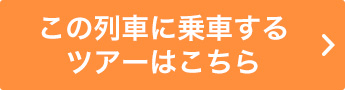 この列車に乗車するツアーはこちら