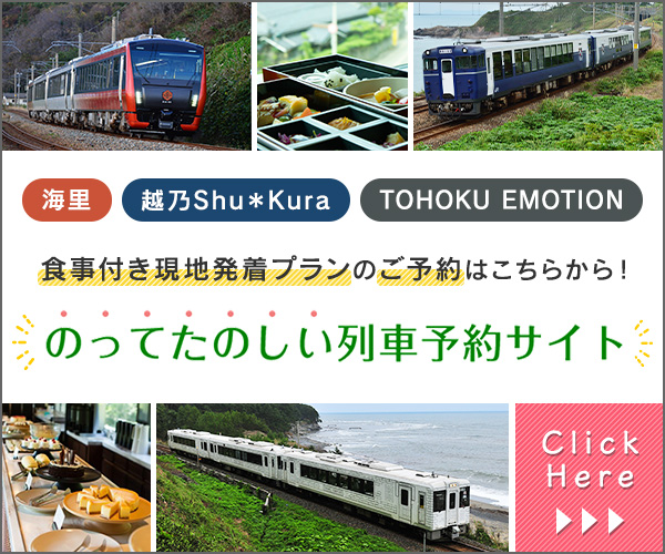 海里・越乃Shu＊Kura・TOHOKU EMOTION　食事つき現地発着プランのご予約はこちらから！のってたのしい列車予約サイト