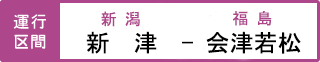 運行区間 磐越西線・新津駅-会津若松駅
