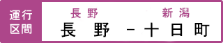 運行区間 しなの鉄道北しなの線～飯山線・長野駅-十日町駅