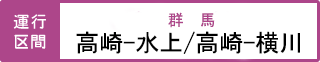 運行区間 上越線・高崎駅-水上駅/信越本線・高崎駅-横川駅