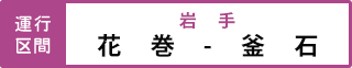 運行区間 釜石線・花巻駅-釜石駅