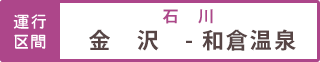 運行区間 金沢駅-和倉温泉駅