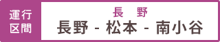 運行区間 信越本線・篠ノ井線・大糸線・長野駅～松本駅～南小谷駅