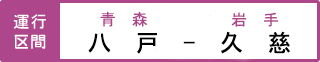 運行区間 八戸駅-久慈駅