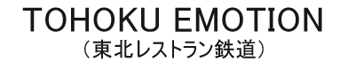 TOHOKU EMOTION(東北レストラン鉄道)